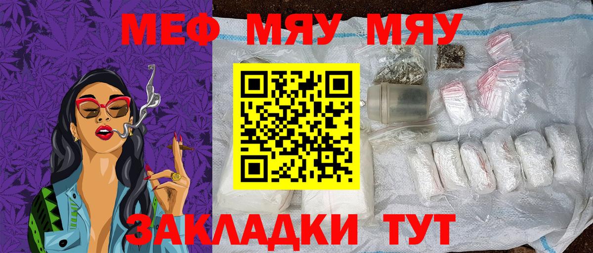 Меф мяу мяу мука Советск